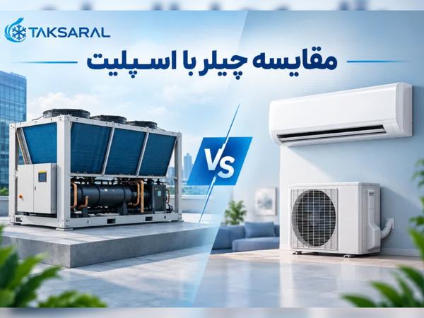مقایسه چیلر و اسپلیت