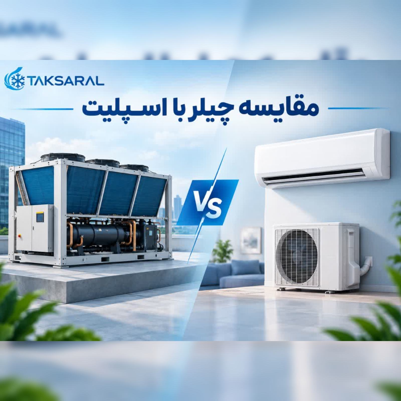 مقایسه چیلر و اسپلیت