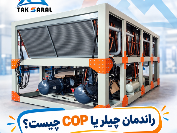 راندمان چیلر یا COP چیست؟